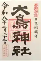 大鳥神社の御朱印