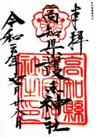 高知県護国神社の御朱印