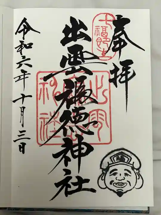 出雲福徳神社(岐阜県)