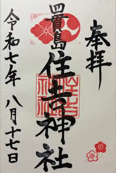 四貫島住吉神社の御朱印