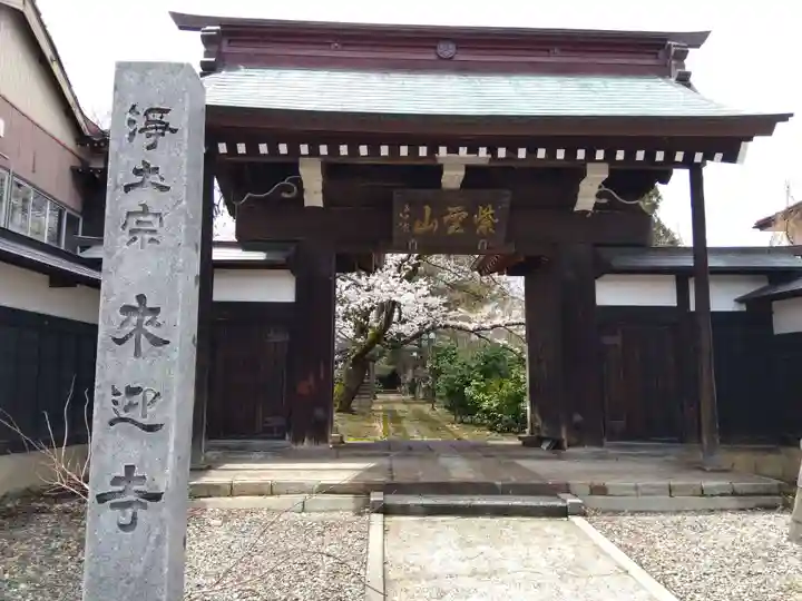 来迎寺(新潟県)