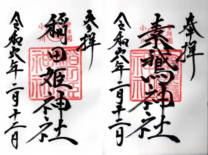 素鵞神社(茨城県)