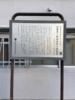 板橋寿徳寺新撰組墓所（近藤勇墓所）(東京都)