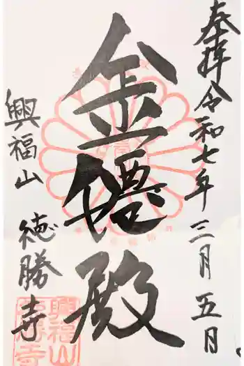 徳勝寺の御朱印 2023年12月