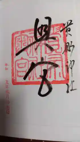 貴船神社の御朱印