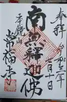 常福寺の御朱印