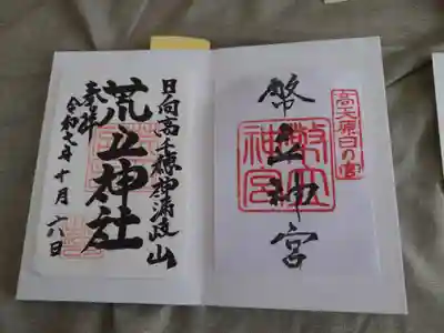 荒立神社(宮崎県)