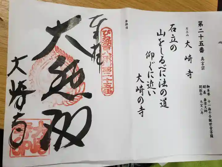 大崎寺の御朱印
