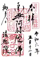 法然院の御朱印