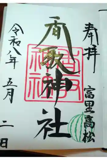富里香取神社の御朱印 2020年12月