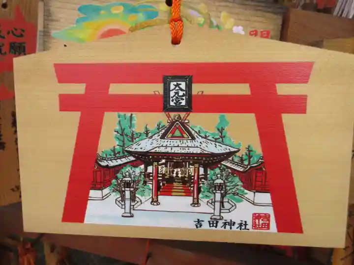 吉田神社の絵馬