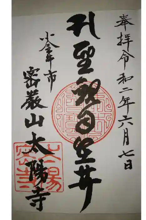 太陽寺の御朱印