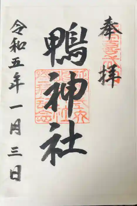 鴨神社の御朱印