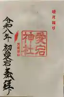 愛宕神社の御朱印