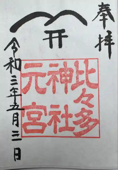 比々多神社元宮(神奈川県)