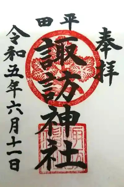 諏訪神社の御朱印