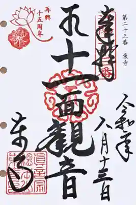 洛陽三十三所観音霊場第二十三番の御朱印