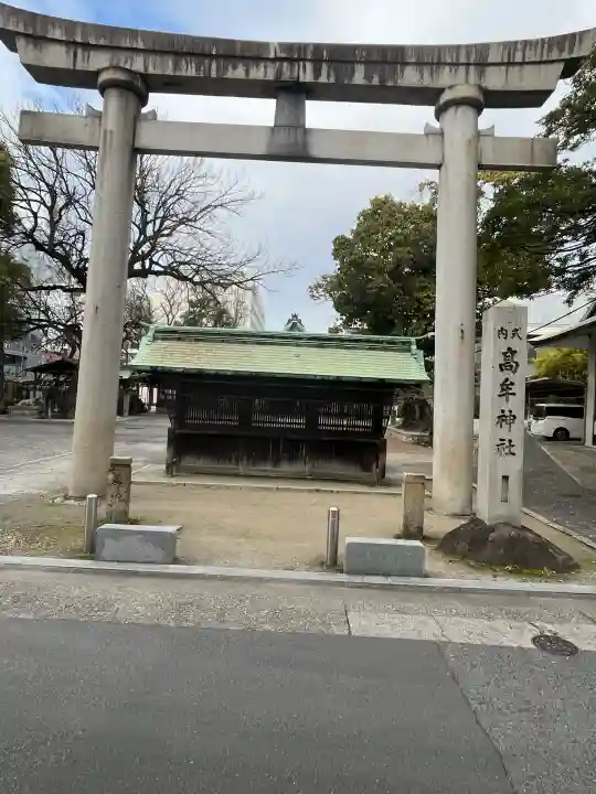 髙牟神社の{uncategorized: "未分類", other: "その他", undefined: "問題あり", building: "その他建物", grave: "お墓", sacred_gate: "鳥居", guardian: "狛犬", statue: "像", buddha: "仏像", history: "歴史", nature: "自然", garden: "庭園", animal: "動物", pagoda: "塔", temizu: "手水舎", mountain_gate: "山門・神門", sanctuary: "本殿・本堂", subordinate: "末社・摂社", art: "芸術", scenery: "景色", jizo: "地蔵", ema: "絵馬", goshuin: "御朱印", omikuji: "おみくじ", items: "授与品その他", amulet: "お守り", goshuincho: "御朱印帳", eats: "食事", festival: "お祭り", votive_dance: "神楽", shichigosan: "七五三参", wedding: "結婚式", experience: "体験その他", initially: "初詣", around: "周辺", anti_infection: "感染症対策"}