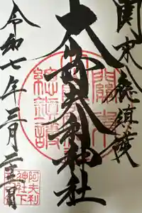 大山阿夫利神社の御朱印帳2025-03-22 00:00:00 +0900