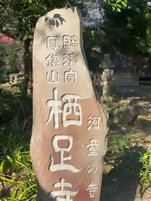 かっぱの寺 栖足寺のその他建物