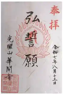 華開寺の御朱印