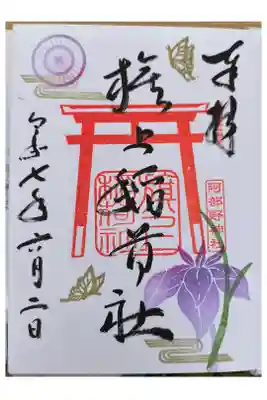 6月限定御朱印【直書き：晴れバージョン】