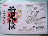 新田神社の御朱印