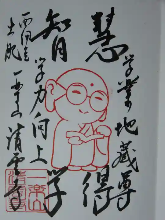 清雲寺の御朱印