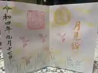 松山神社の御朱印