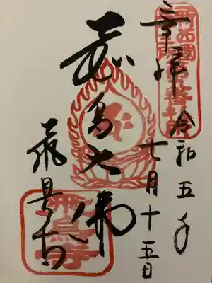 飛鳥寺(奈良県)