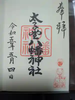 太子堂八幡神社の御朱印