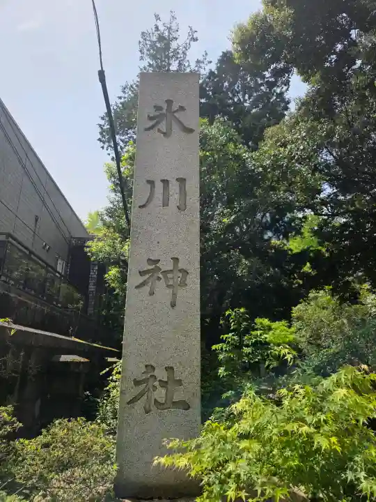 赤坂氷川神社の{uncategorized: "未分類", other: "その他", undefined: "問題あり", building: "その他建物", grave: "お墓", sacred_gate: "鳥居", guardian: "狛犬", statue: "像", buddha: "仏像", history: "歴史", nature: "自然", garden: "庭園", animal: "動物", pagoda: "塔", temizu: "手水舎", mountain_gate: "山門・神門", sanctuary: "本殿・本堂", subordinate: "末社・摂社", art: "芸術", scenery: "景色", jizo: "地蔵", ema: "絵馬", goshuin: "御朱印", omikuji: "おみくじ", items: "授与品その他", amulet: "お守り", goshuincho: "御朱印帳", eats: "食事", festival: "お祭り", votive_dance: "神楽", shichigosan: "七五三参", wedding: "結婚式", experience: "体験その他", initially: "初詣", around: "周辺", anti_infection: "感染症対策"}