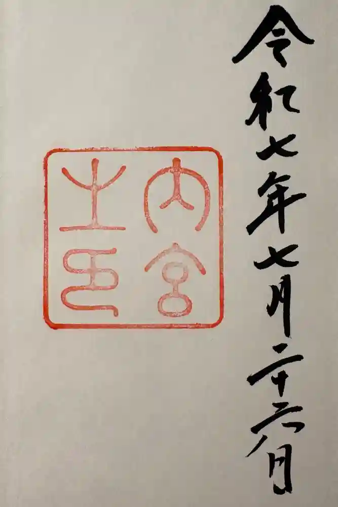 伊勢神宮内宮（皇大神宮）の御朱印