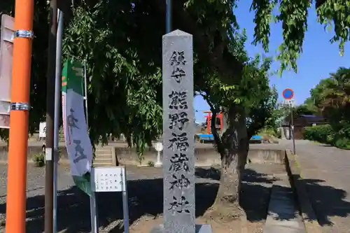 熊野福藏神社の建物その他