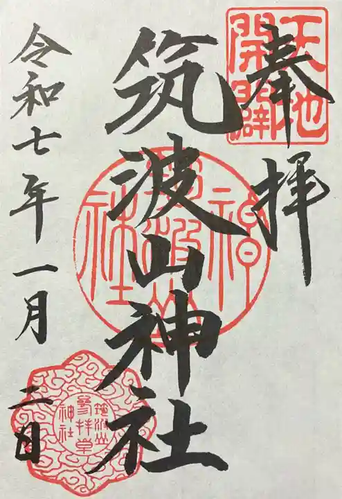 筑波山神社(茨城県)