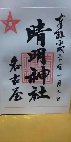 名古屋晴明神社の御朱印