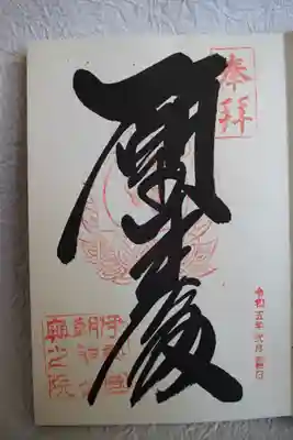 呑海院（金剛證寺奥之院）(三重県)