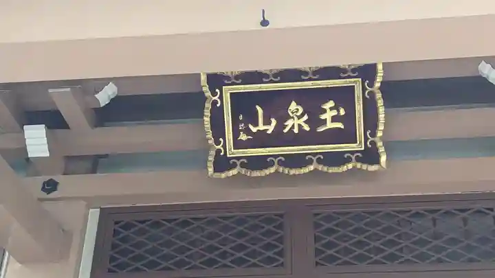 蓮興寺(大阪府)