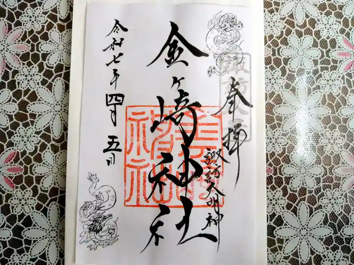 金ケ崎神社の御朱印