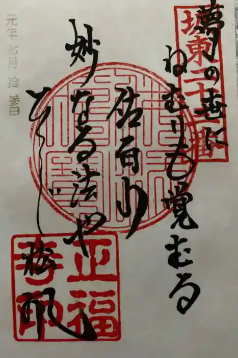 正福寺の御朱印