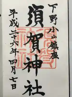 須賀神社(栃木県)