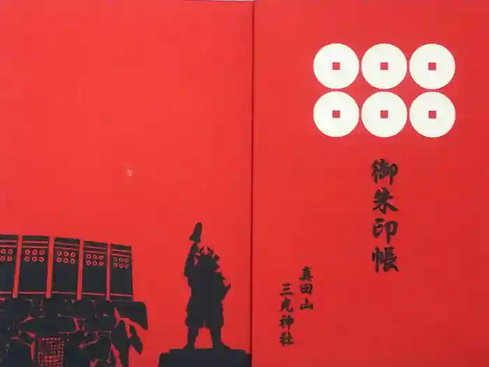 真田山 三光神社の御朱印帳
