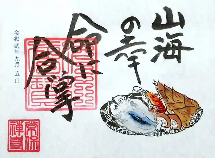 常保寺の御朱印