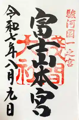 富士山本宮浅間大社の御朱印