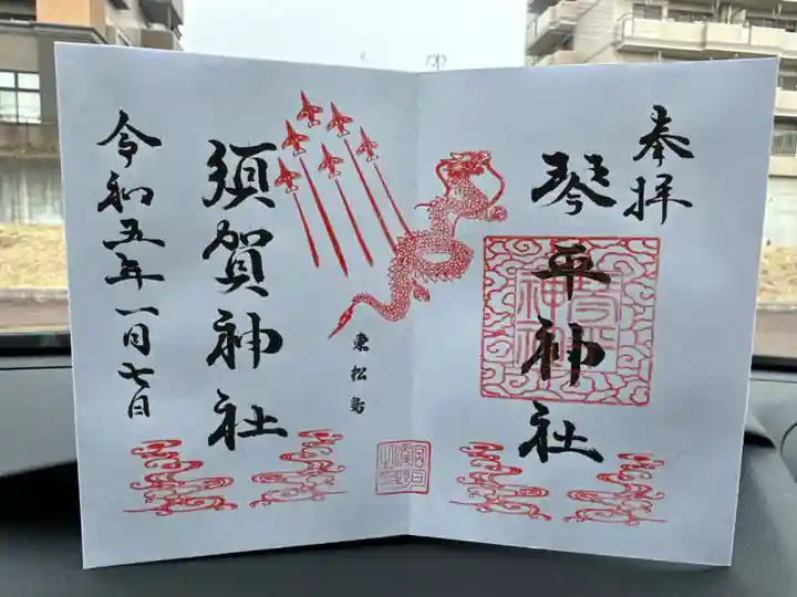 琴平神社の御朱印