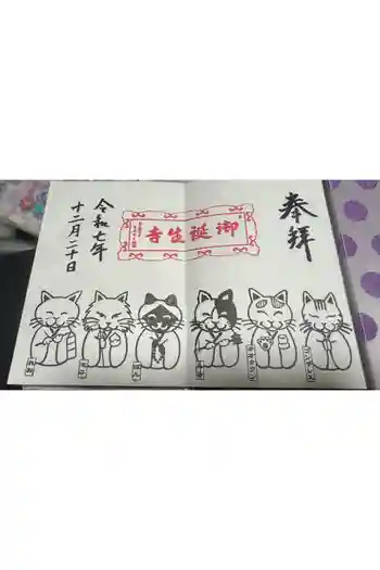御誕生寺(猫寺)の御朱印 2025年12月