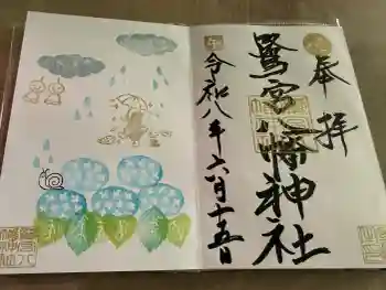 鷺宮八幡神社の御朱印 2026年06月