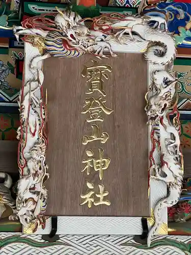 宝登山神社(埼玉県)