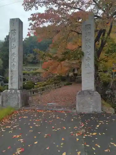 天王寺(福島県)