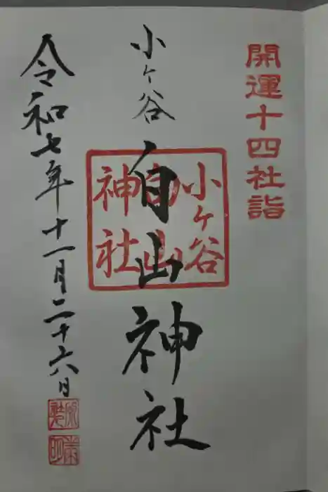 白山神社の御朱印